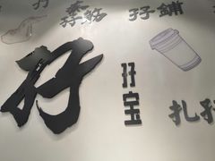 门面-孖记茶档·热腾茶餐(荔湾领展广场店)