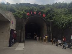 -816工程景区