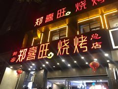 门面-郑喜旺烧烤(郑州总店)