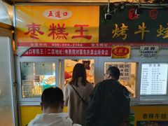 -五道口枣糕王(成府路店)