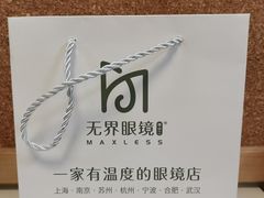 -无界眼镜MaxLess(滨江星光大道店)