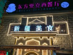 门面-东方亚克西餐厅(西康路店)