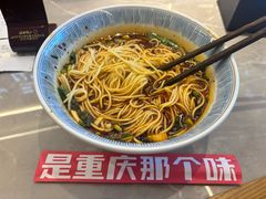 重庆小面-好這口重庆小面(总店)