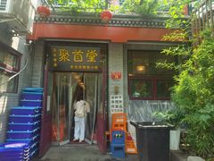 -聚首堂·特色小吃·肘子·炙子烤肉烤串(什刹海德胜门店)