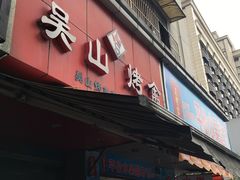 门面-吴山烤禽 (吴山路店)