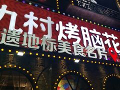 -九村烤脑花·两江非遗(创始总店)