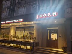 -皇城根茶馆(兴隆都市馨园店)
