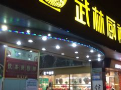 -武林厨神·粤式茶点(五羊店)