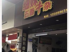 门面-细妹五香牛杂(步行街店)