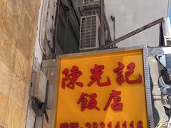-陈光记烧腊店(罗保博士街店)
