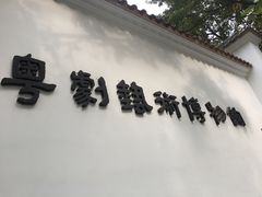 -粤剧艺术博物馆