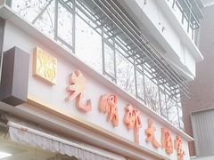 -光明邨大酒家(淮海路店)