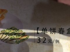 单饼春盒-阿拉佰饭店(西关店)