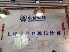 -永信齿科·永典口腔门诊部(浦东店)