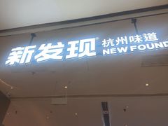 -新发现(苏州中心商场店)