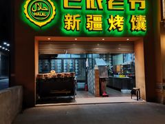 门面-巴依老爷·新疆美食(上城区天城路店)