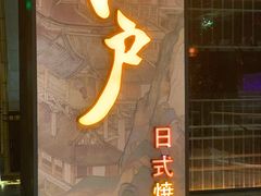 -江户烧肉(高德店)
