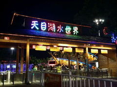 android_upload_pic-天目湖水世界