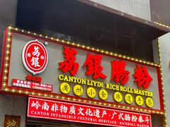 -荔银肠粉(广州天河华利路店)