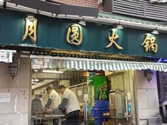 -月圆火锅(宁海东路二店)