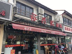门面-裕兴记·三虾面(西北街总店)