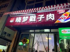 -晓梦戳子肉(瑞云路店)