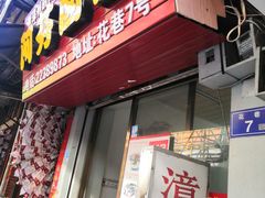 门面-阿芬卤面(花巷店)