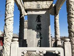 -卢沟桥文化旅游区