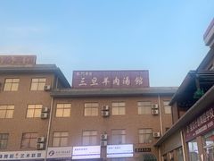 -龙门李家三旦羊肉汤馆