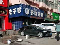 -吃不够开口馅饼店(小西路店)