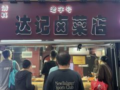 -达记卤菜店(红庙店)