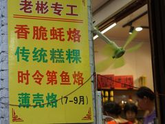 -老彬专工蚝烙糕粿