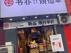 门面-书亦烧仙草(利民街店)