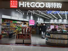 -嗨特购HitGoo(朝阳合生汇店2店)