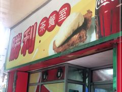 门面-胜利茶餐室