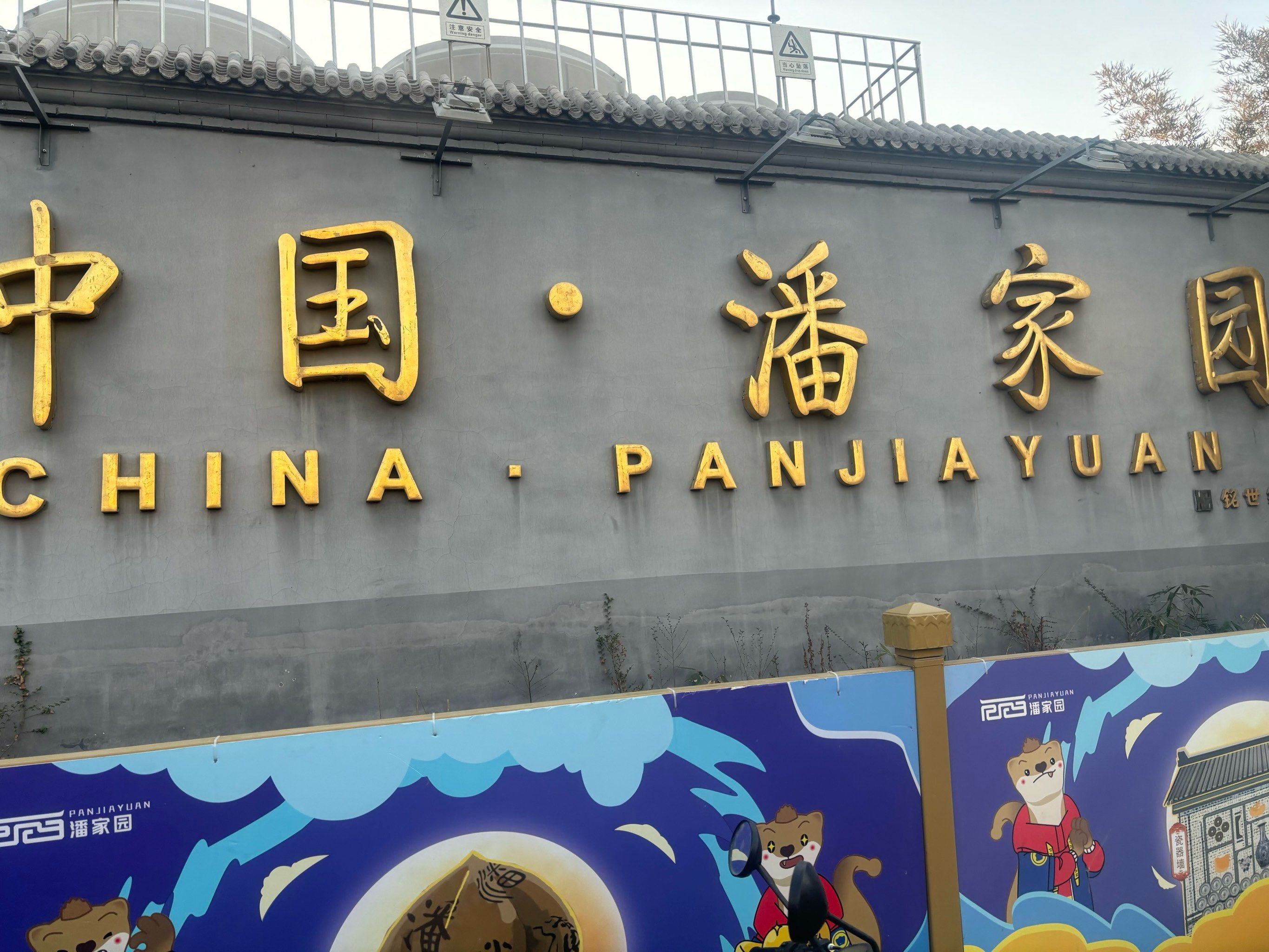 潘家园古玩市场
