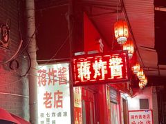 -蒋炸酱(内东街店)