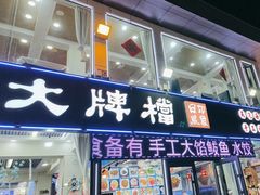 -日照大牌檔•小船海鲜(万平口店)