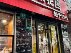 -苹果花园(鞍山路店)