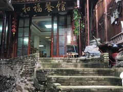 门面-和福餐馆(西江古街店)