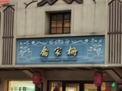 -乔家栅(大木桥路店)