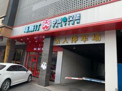-塔斯汀中国汉堡(木渎店)
