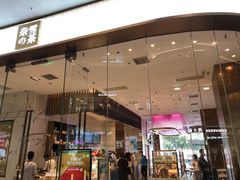 门面-奈雪的茶(印象城店)