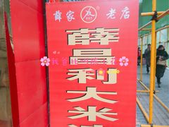 门面-薛昌利大米面皮(南关正街店)