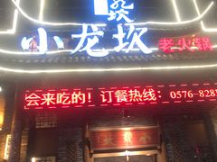 门面-小龙坎火锅(台州路桥区店)