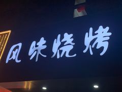 -风味烧烤