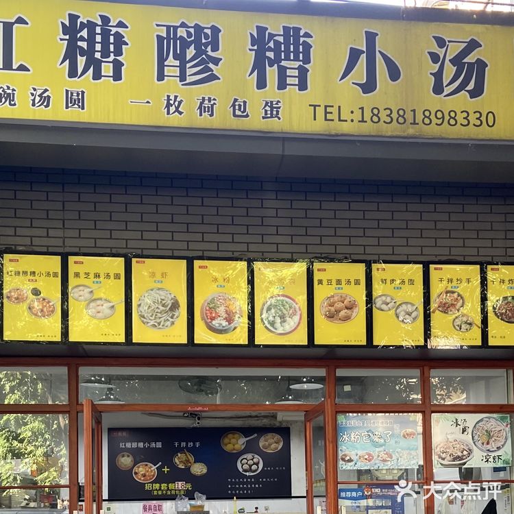 觅食·红糖醪糟小汤圆｜福州