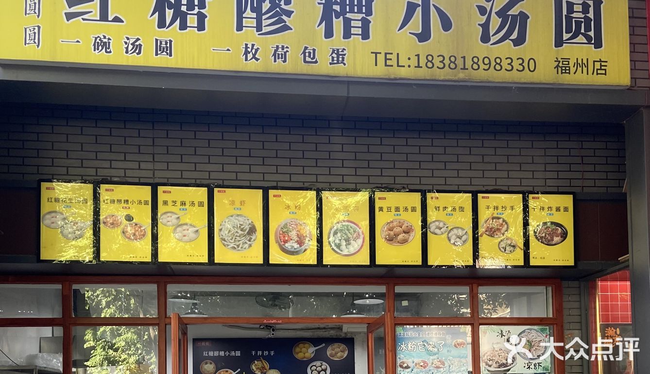 觅食·红糖醪糟小汤圆｜福州