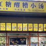 觅食·红糖醪糟小汤圆｜福州