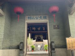 -韩文公祠
